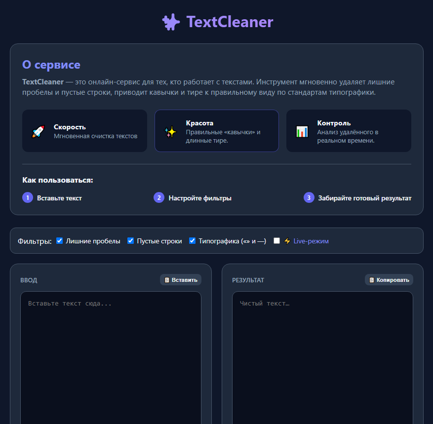 Онлайн-инструмент очистки текста от лишних строк и пробелов