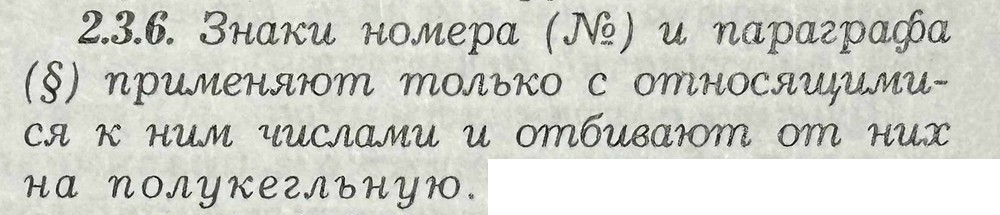 отбивка знака № от числа