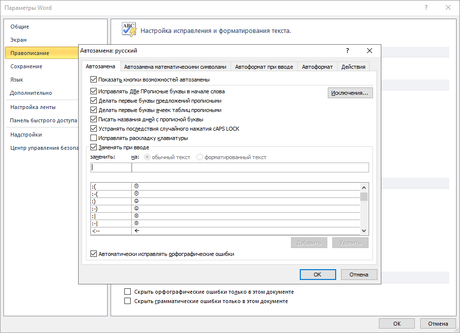 смайл в настройках автозамены Word