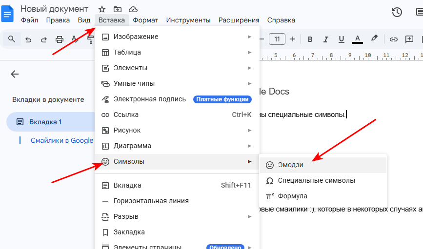 Смайлики в Google Docs