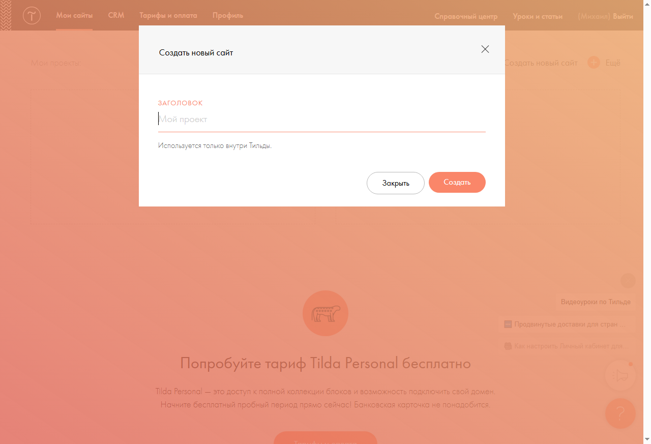 создать сайт на Tilda