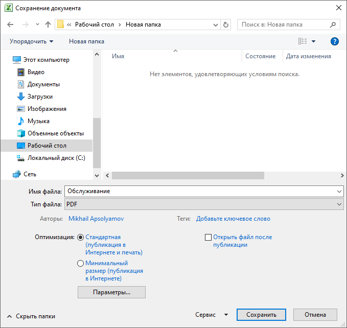окно сохранения документа excel в pdf