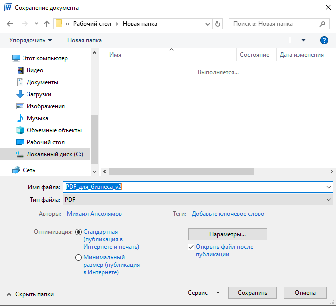 окно сохранения документа Word в pdf