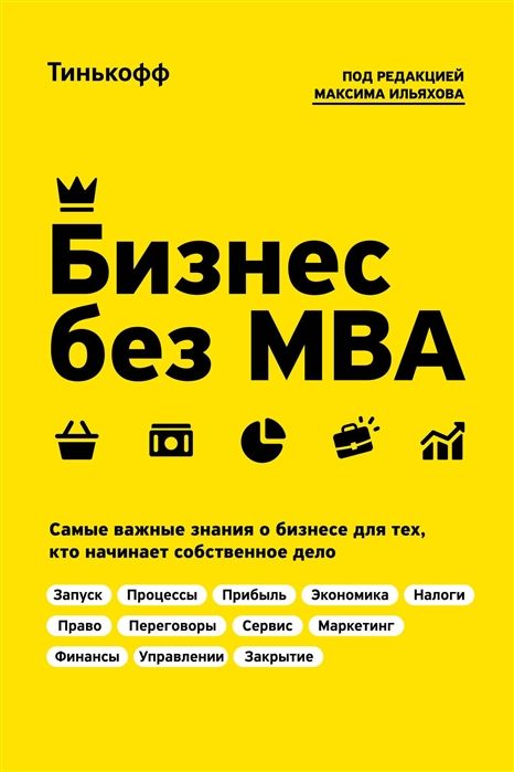 Книга Бизнес без MBA