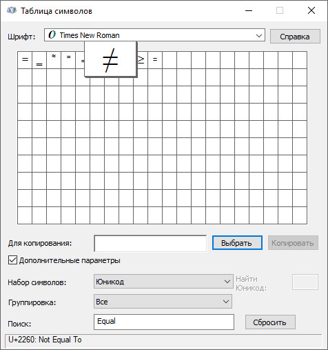 символы ≈ и ≠ в charmap
