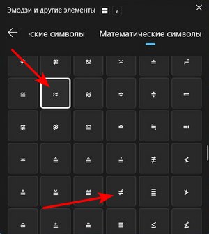 знаки ≈ и ≠ в панели эмодзи Windows 11