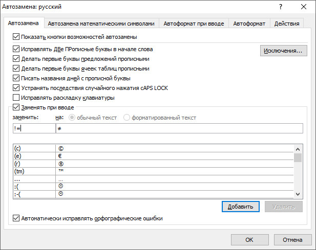 настройка автозамены в Word