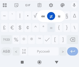 знаки ≈ и ≠ на клавиатуре Андроида