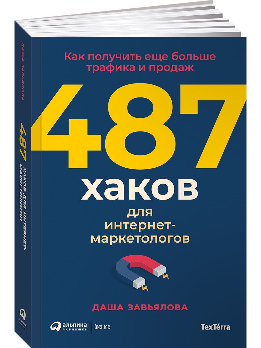 Книга «487 хаков для интернет-маркетологов». Автор — Даша Завьялова