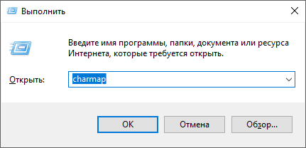 открыть таблицу символов Windows