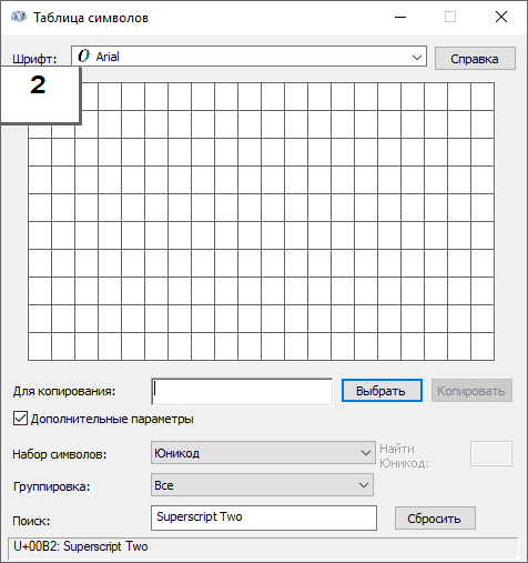 квадратный метр в таблице символов Windows