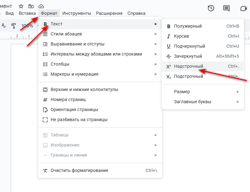 Как набрать квадратный и кубический метр в Google Docs