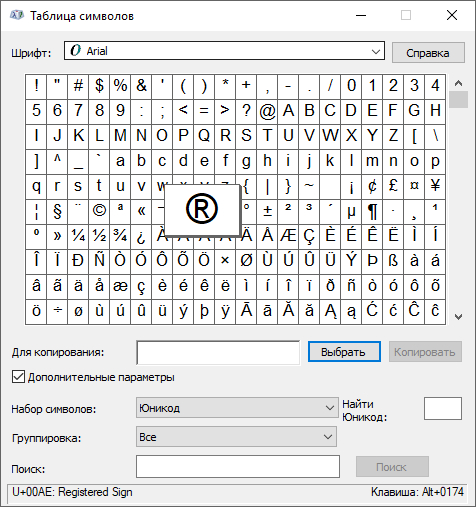 © ™ ® в таблице символов