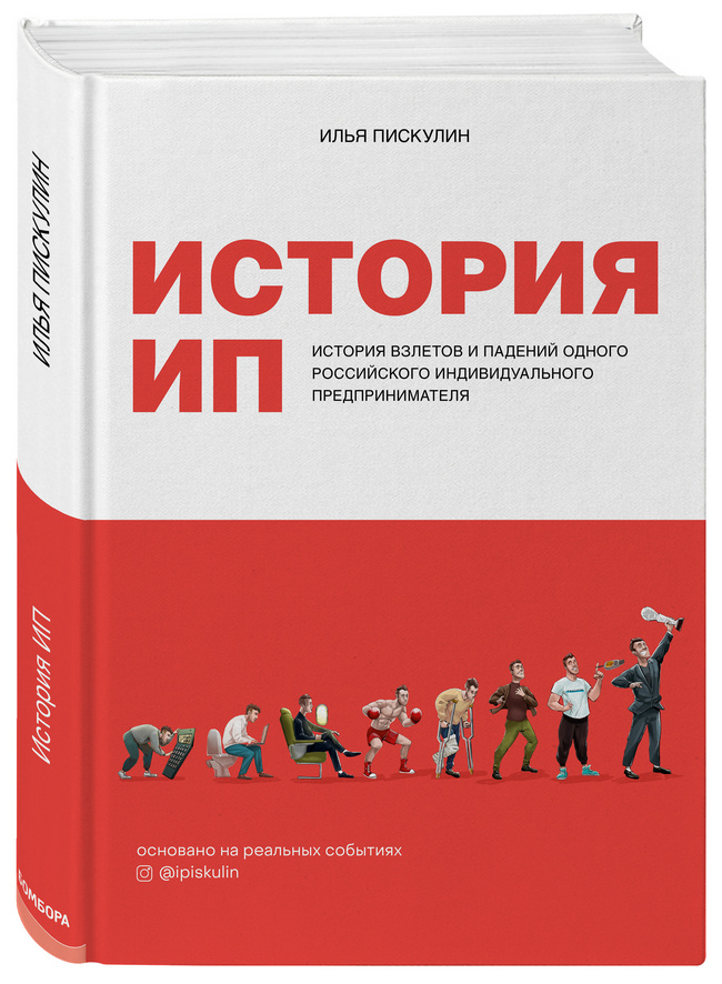 Книга История ИП Илья Пискулин