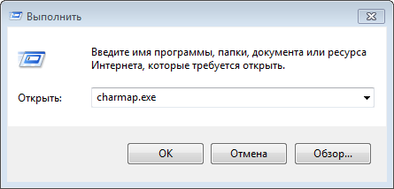 открыть charmap.exe