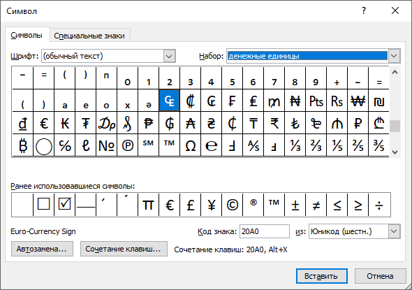 Как добавить символы валют в Word