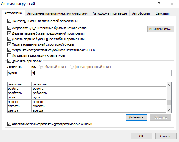 Как настроить автозамену для символов валют в Word