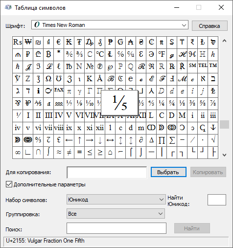 Выбор дроби в таблице символов Windows