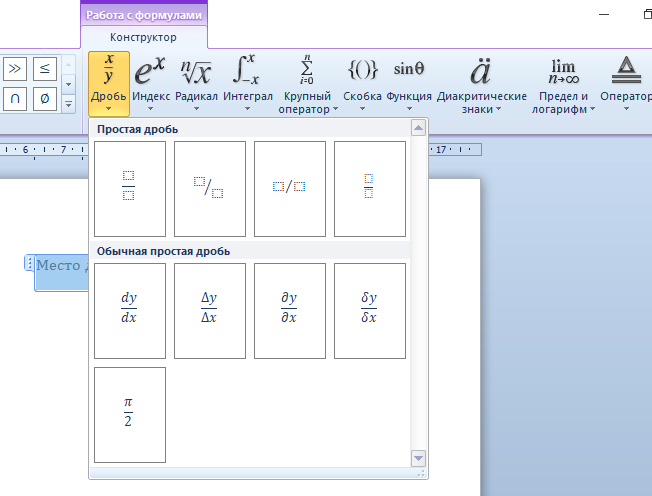 Ввод дробей в Microsoft Word через формулы