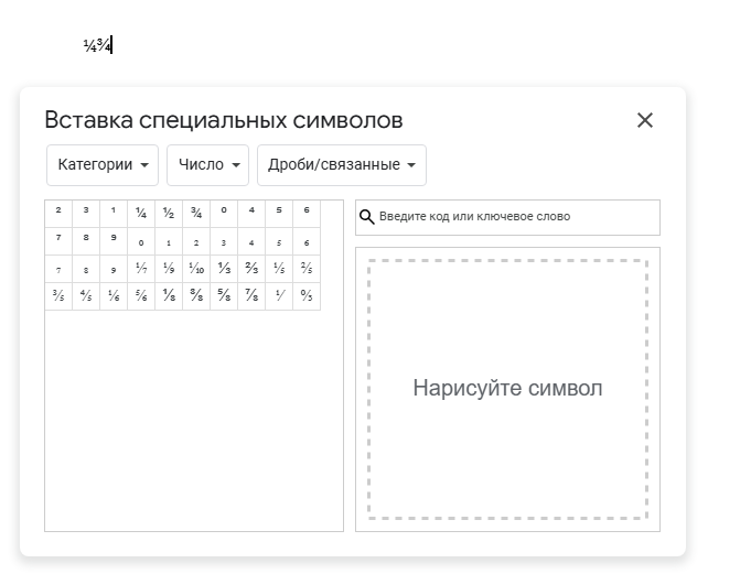 >Ввод дробей в Google Docs через символы